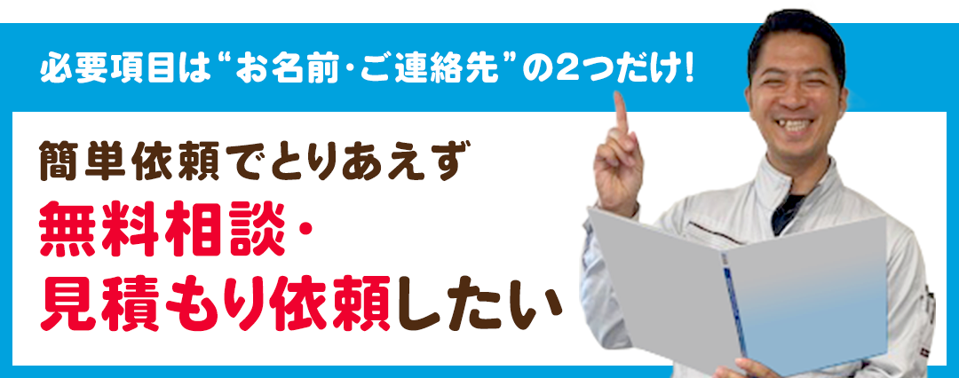 無料相談・見積り依頼したい