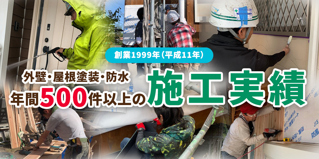 外壁・屋根塗装・防水 年間500件以上の施工実績