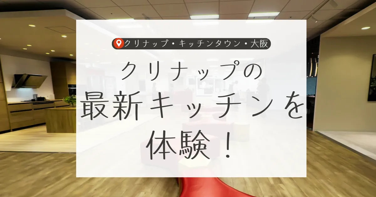 クリナップの最新キッチンを体験!
