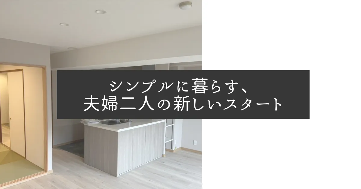 シンプルに暮らす、夫婦二人の新しいスタート
