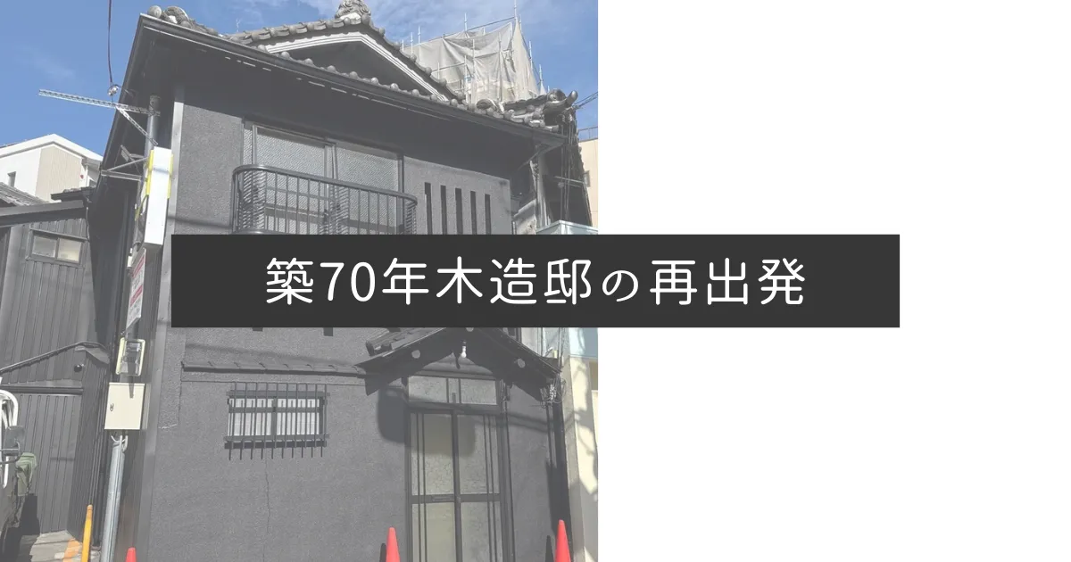 築70年木造邸の再出発