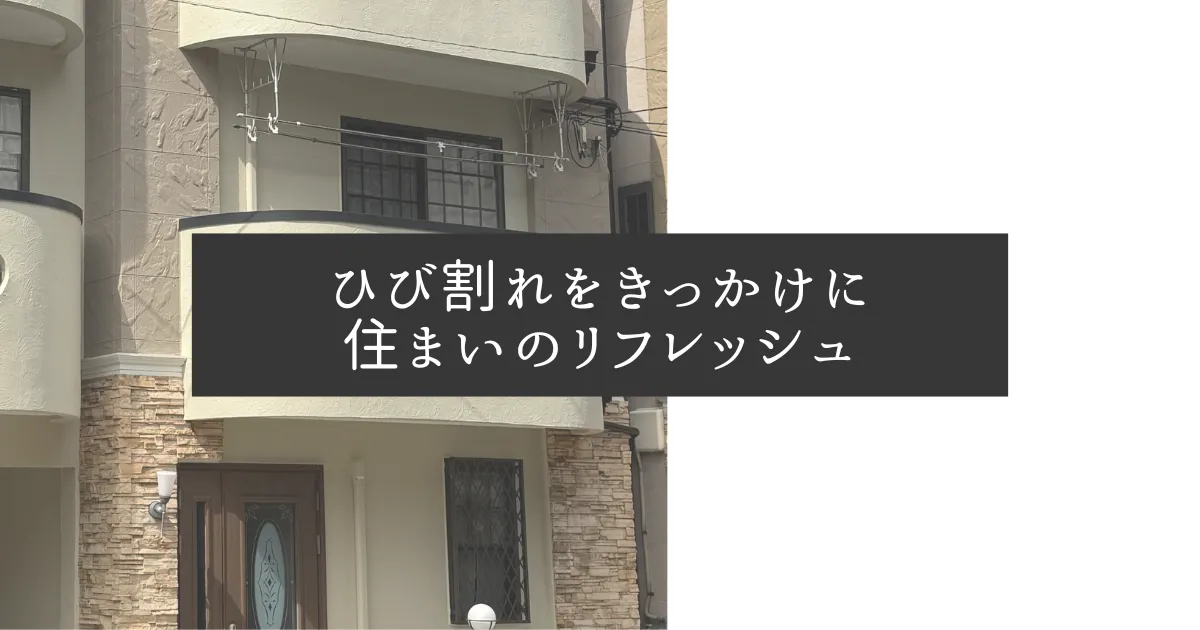 ひび割れをきっかけに、住まいのリフレッシュ