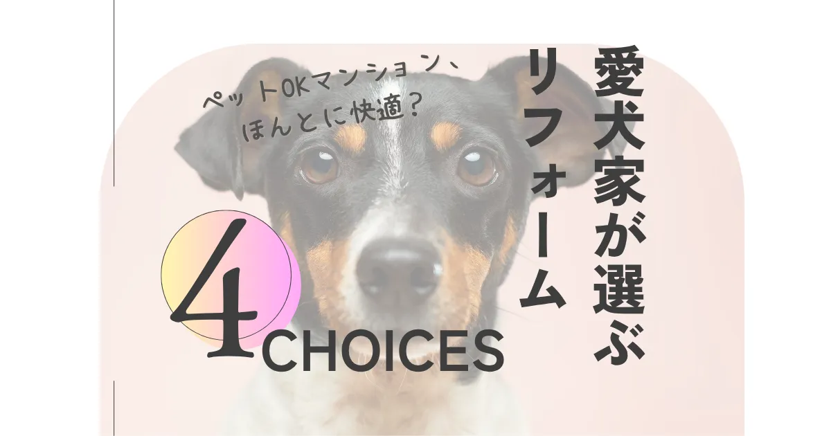 ペットOKマンション、ほんとに快適?愛犬家が選ぶリフォーム4選