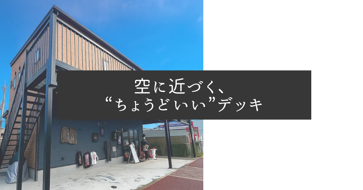 空に近づく、“ちょうどいい”デッキ