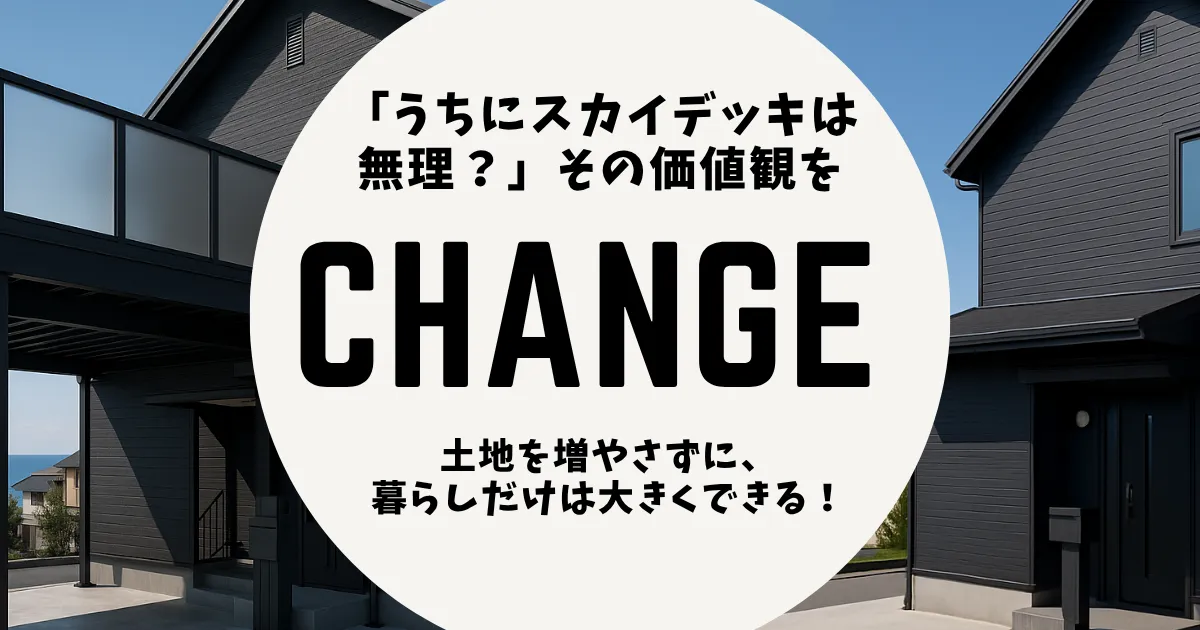 マンションにも“新しい余白”。スカイデッキという選択