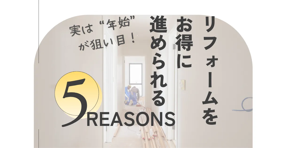 実は“年始”が狙い目!リフォームをお得に進められる5つの理由