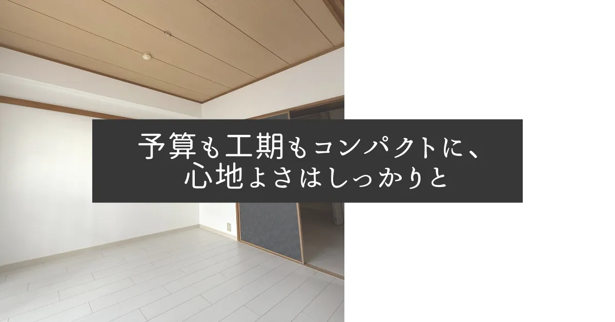 予算も工期もコンパクトに、心地よさはしっかりと