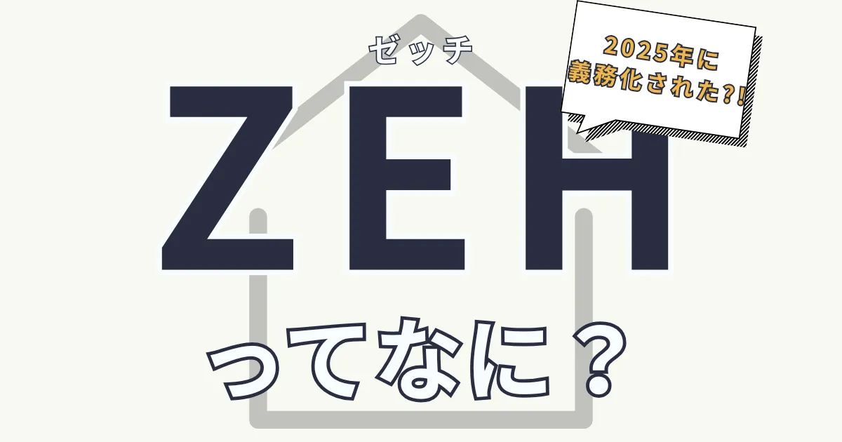 ZEHってなに?