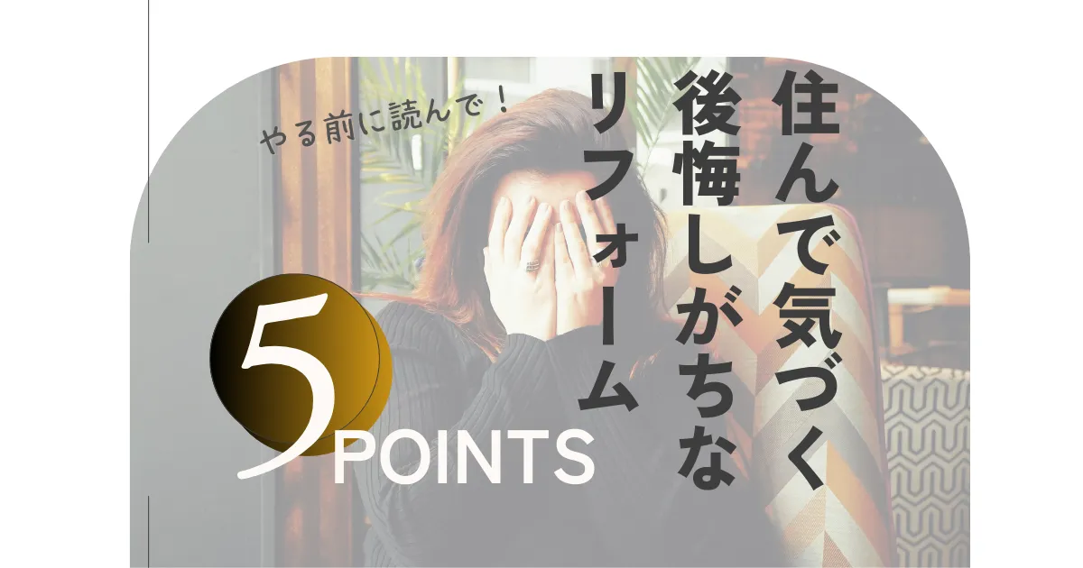 後悔しがちなリフォーム5選