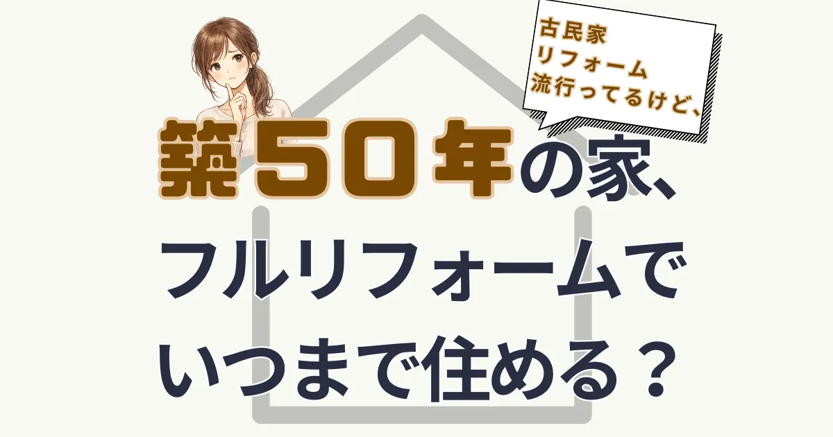 築50年の一軒家、フルリフォームしたらいつまで住める?