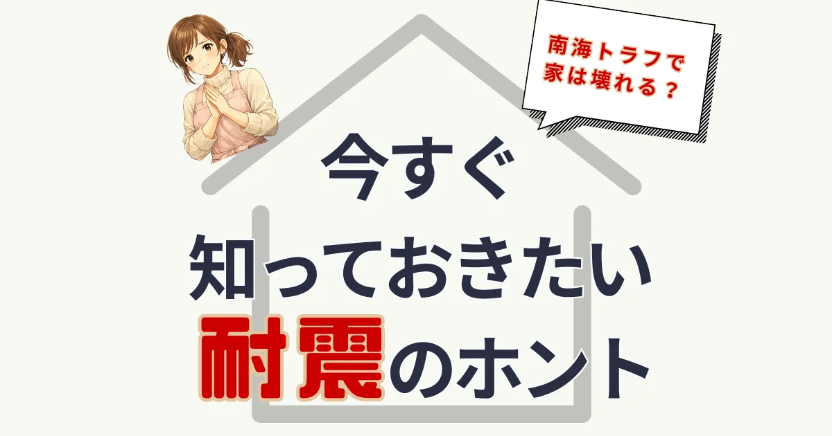 「南海トラフ」で家は壊れる?今すぐ知っておきたい耐震のホント