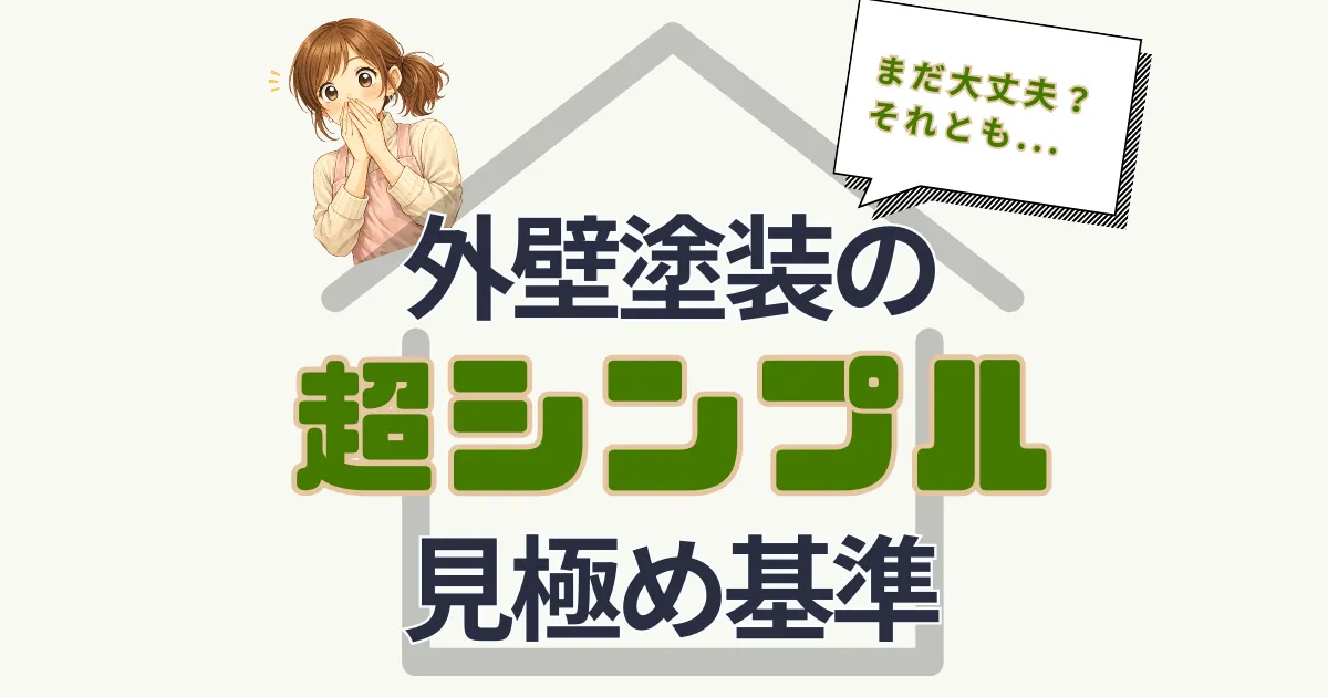 まだ大丈夫?それとも...外壁塗装の“超シンプルな”見極め基準