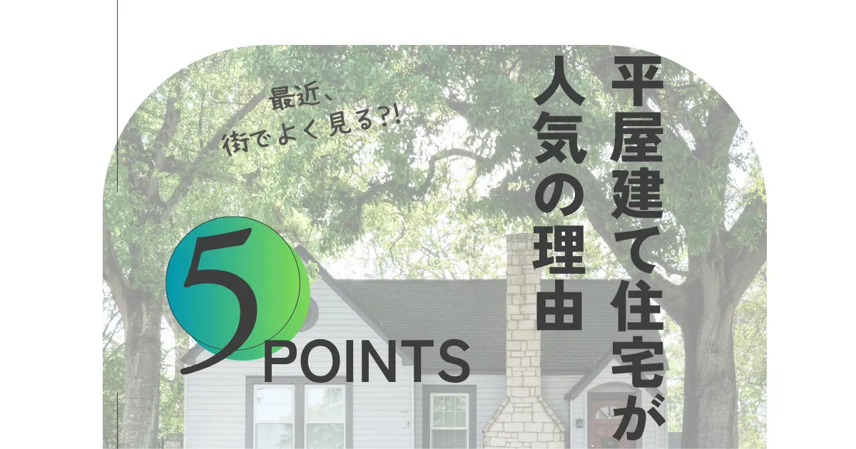 平屋建て住宅が人気の理由 5選