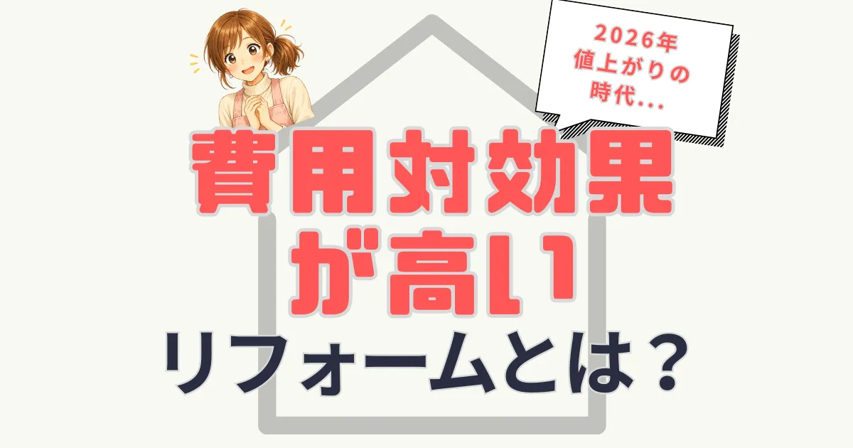 費用対効果が高いリフォームとは?