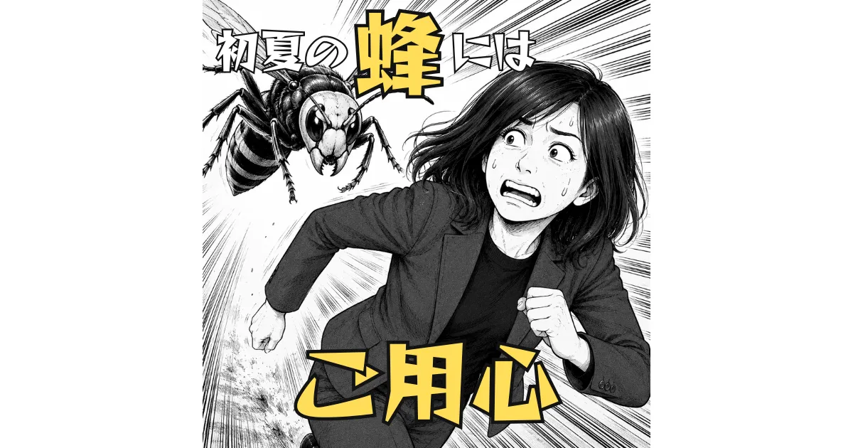 初夏の蜂にはご用心