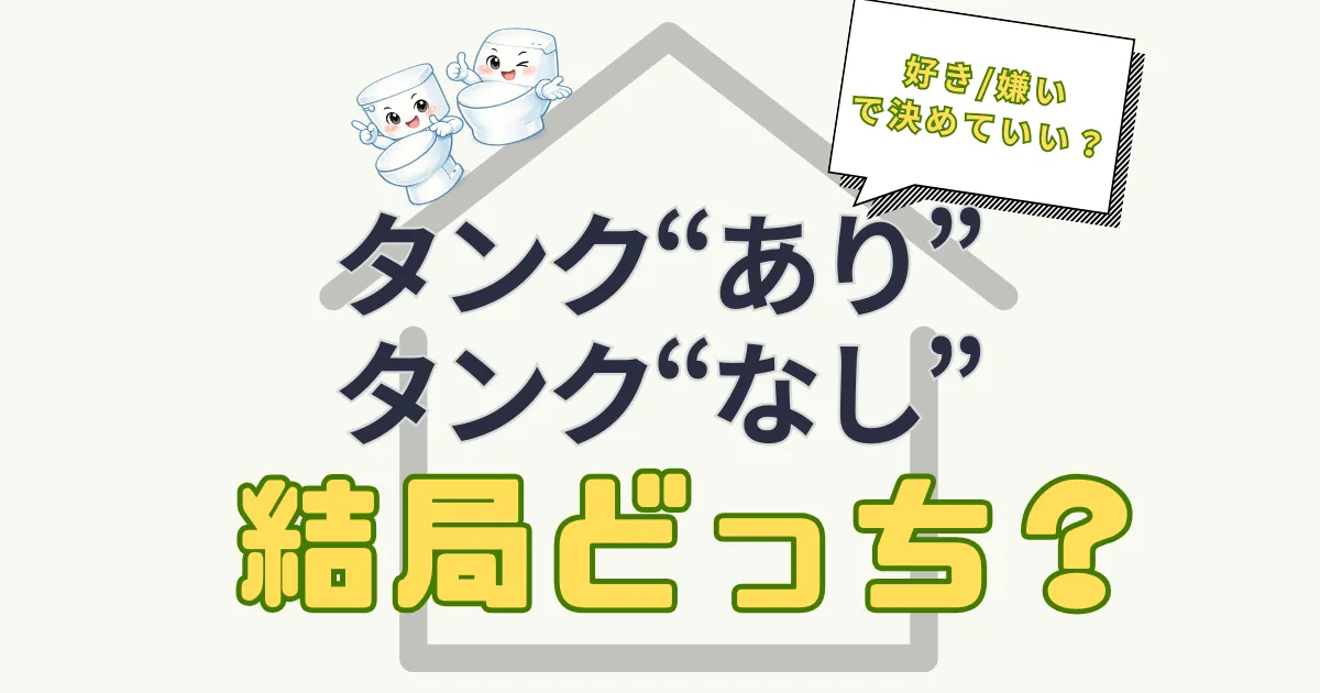 タンクあり?タンクなし?結局どっち?