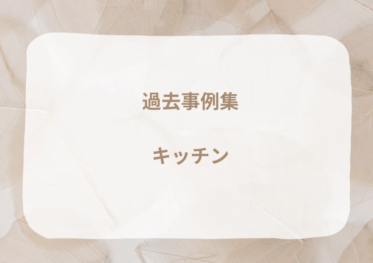 過去の施工事例|キッチン