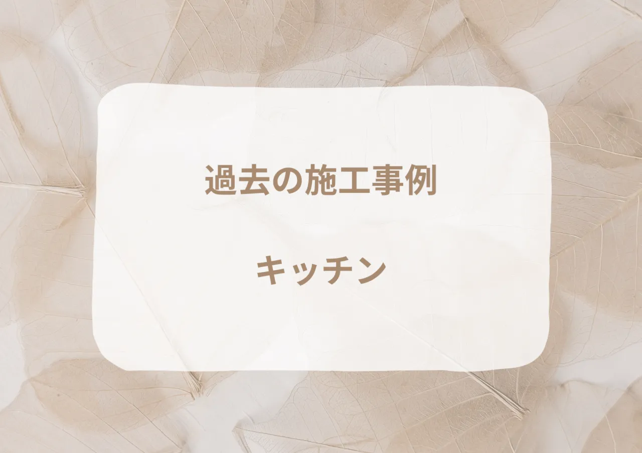 過去の施工事例|キッチン