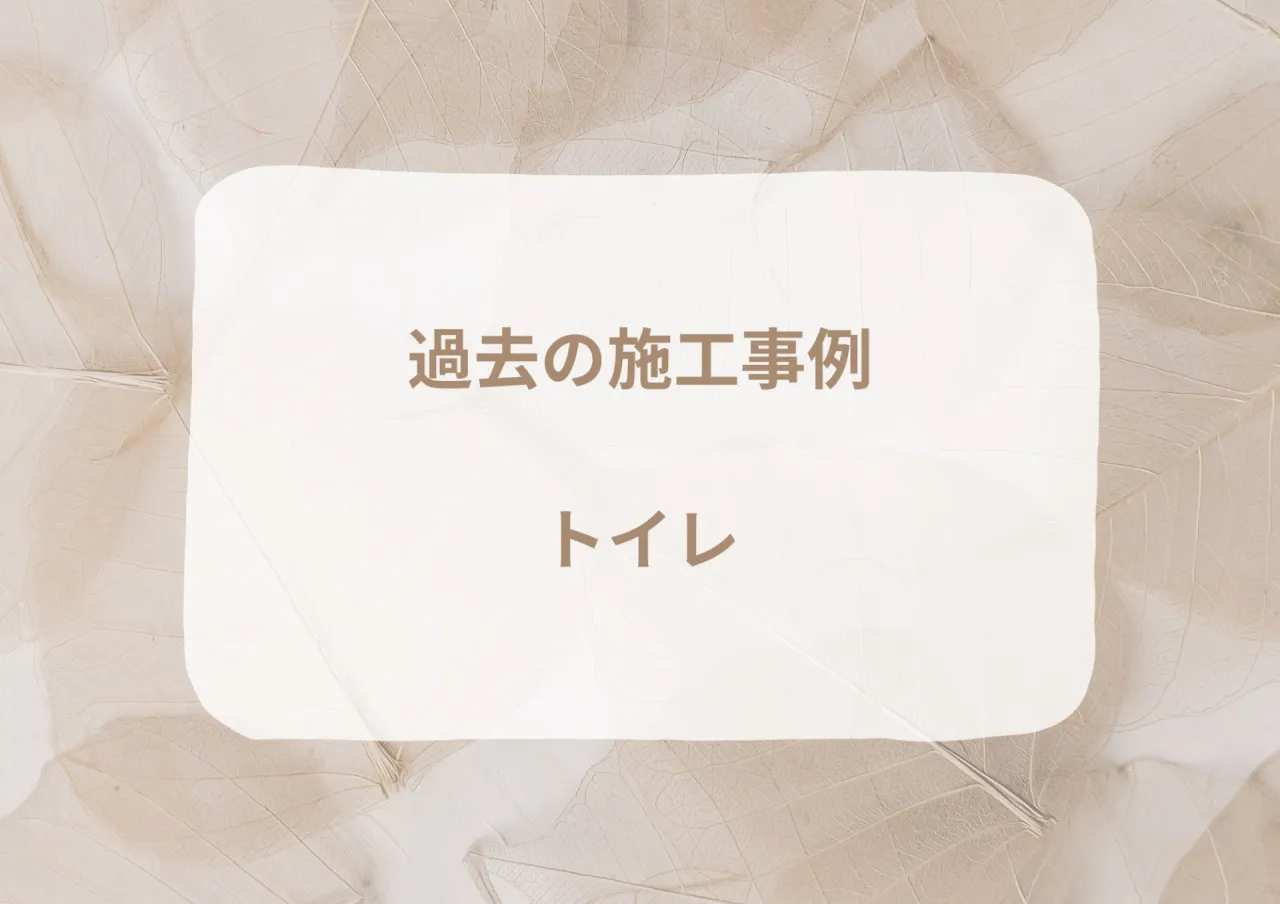 過去の施工事例|トイレ