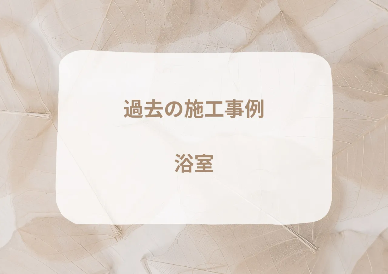 過去の施工事例|浴室