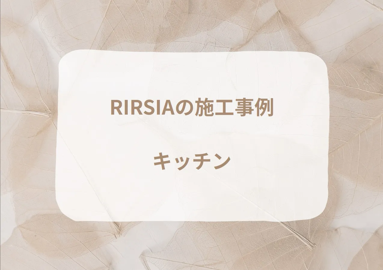 RIRSIAの施工事例|キッチン