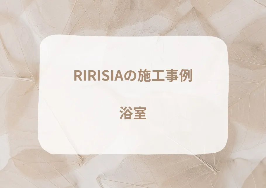 RIRSIAの施工事例|浴室